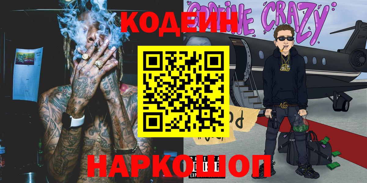 Codein Purple Drank  Кодеин напиток Lean (лин)  Сегежа  Вход с VPN 