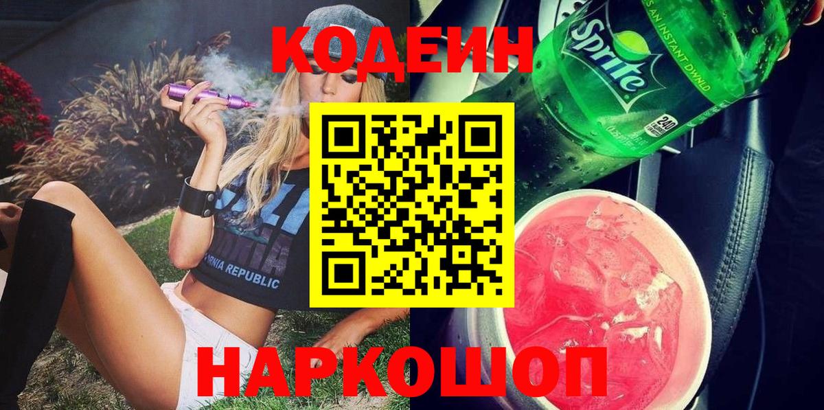 Кодеиновый сироп Lean Purple Drank Сегежа